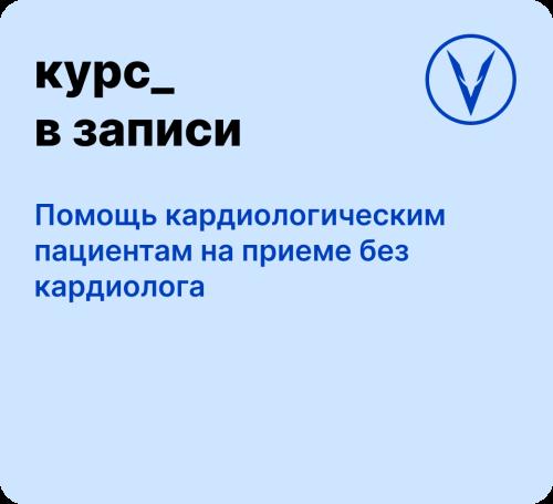 Курс: Помощь кардиологическим пациентам на приеме без кардиолога