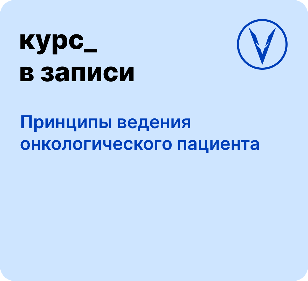 Курс: Принципы ведения онкологического пациента