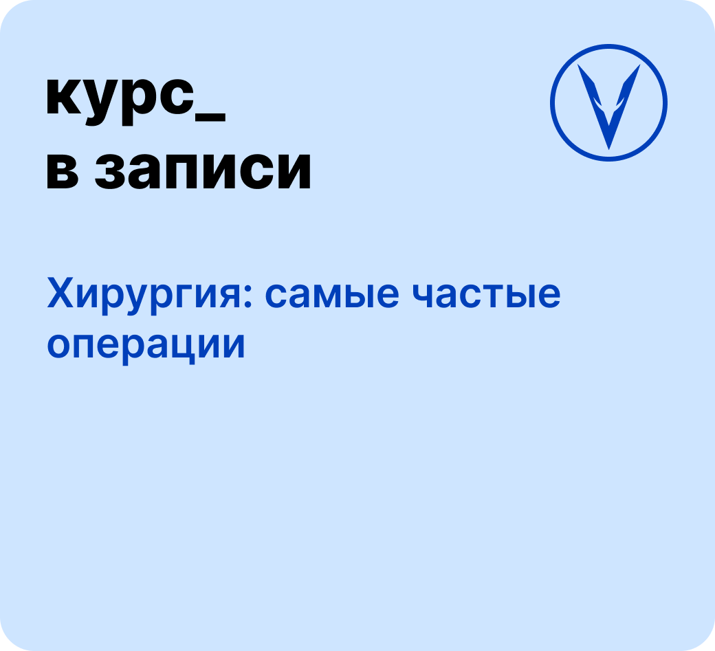 Курс: Хирургия: самые частые операции