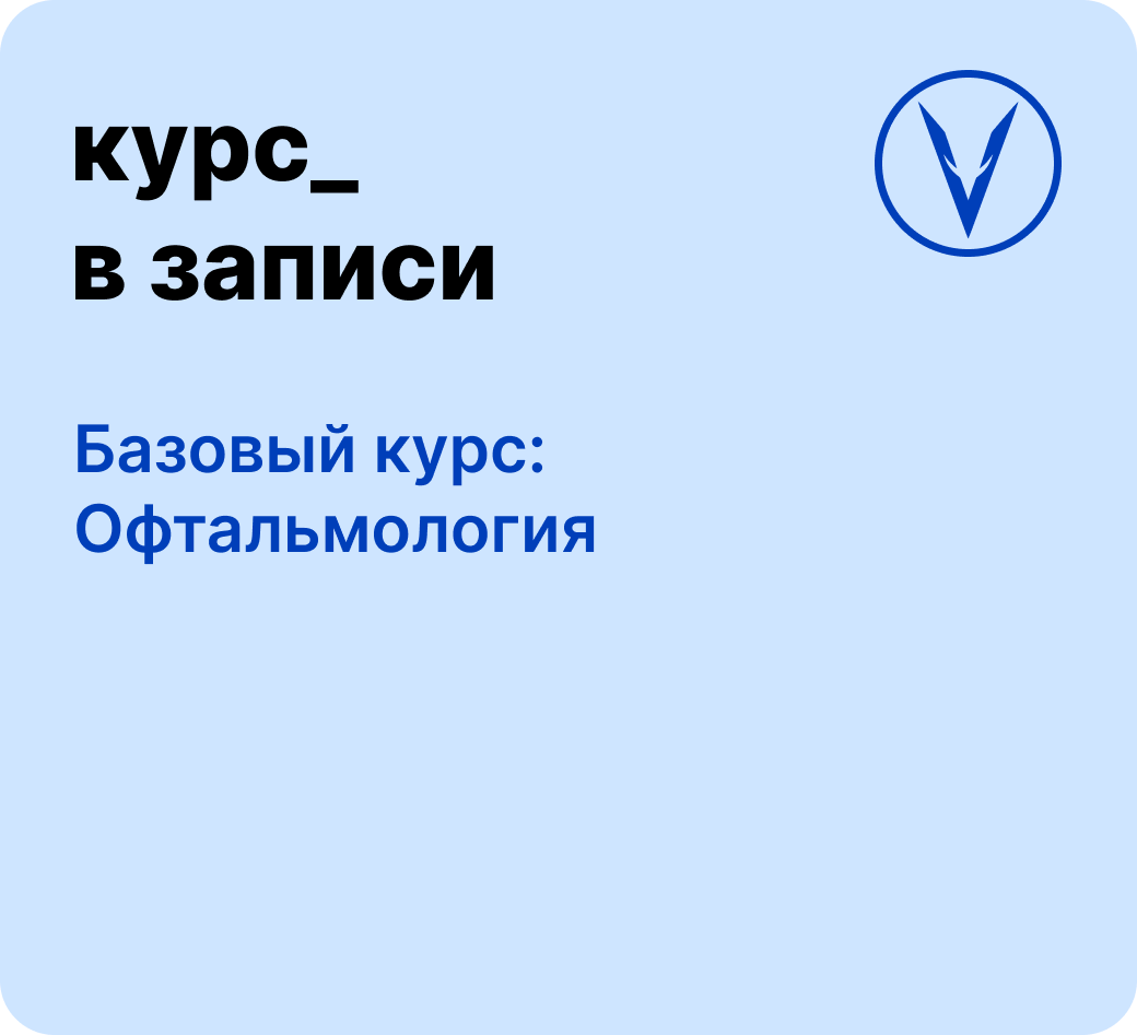 Курс: Офтальмология