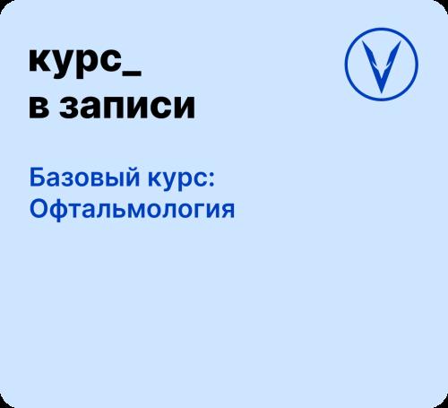 Курс: Офтальмология