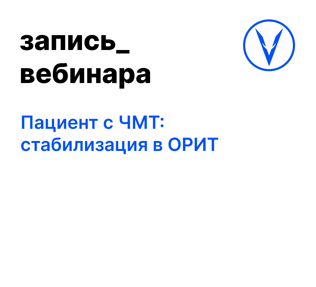 Вебинар: Пациент с ЧМТ: стабилизация в ОРИТ