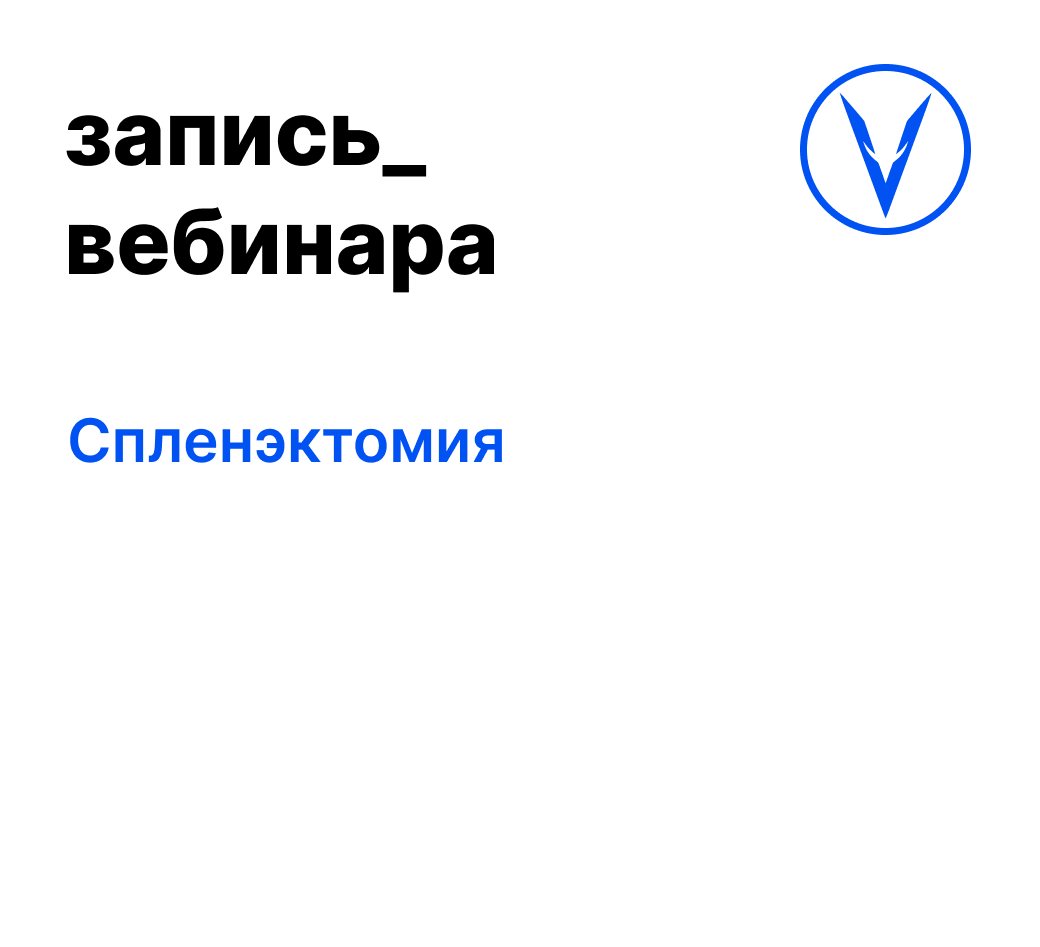 Вебинар: Спленэктомия