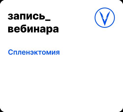 Вебинар: Спленэктомия