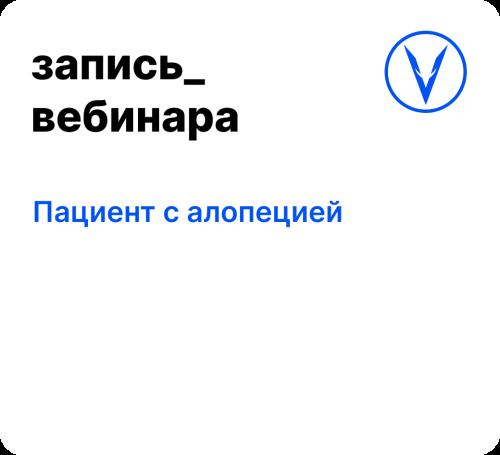 Вебинар: Пациент с алопецией