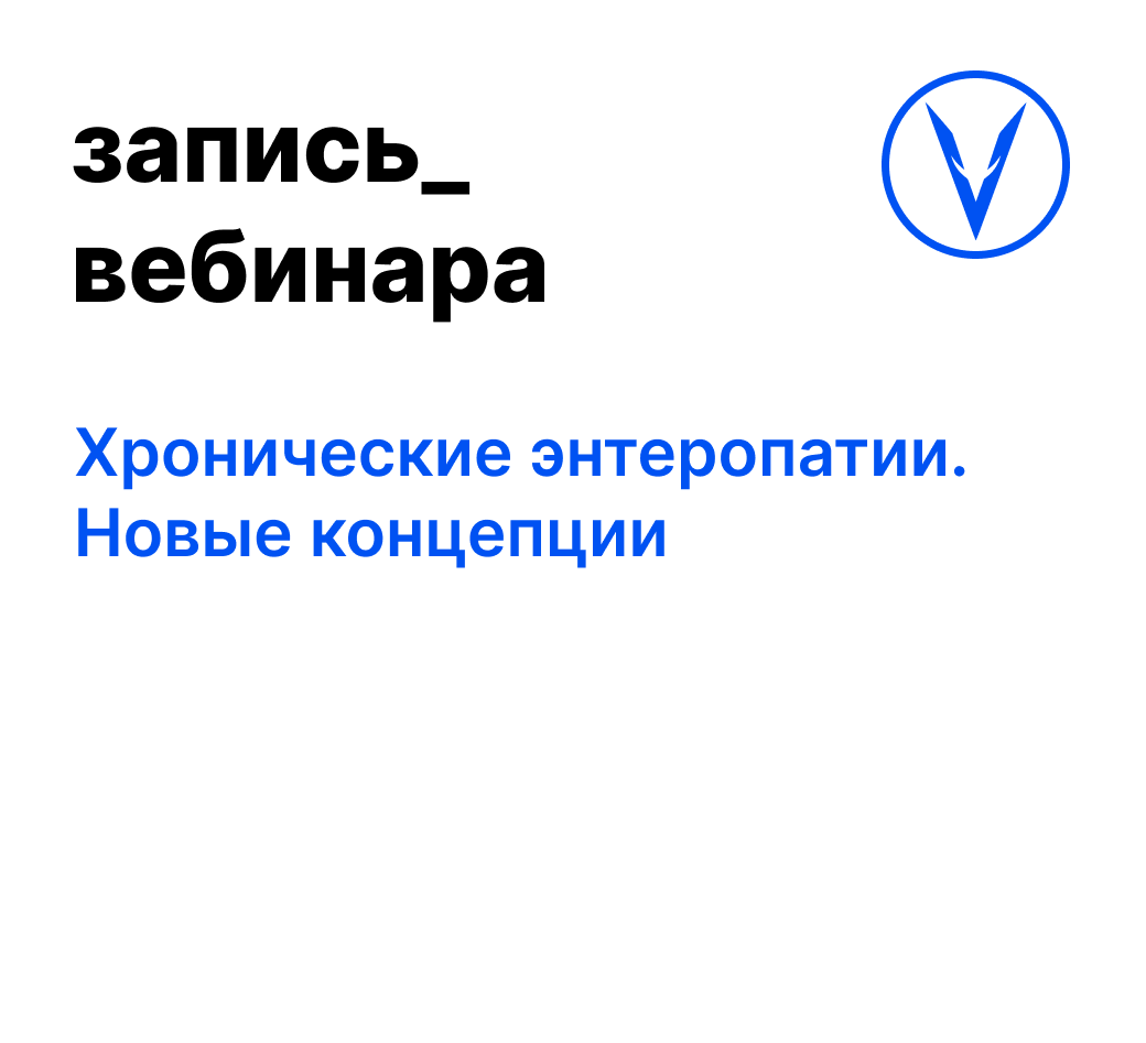 Вебинар: Хронические энтеропатии. Новые концепции