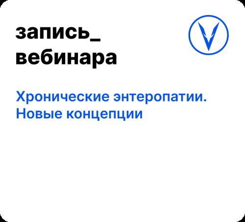 Вебинар: Хронические энтеропатии. Новые концепции