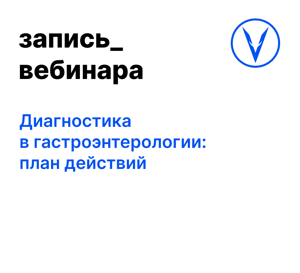 Вебинар: Диагностика в гастроэнтерологии: план действий