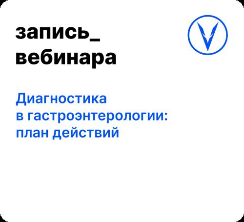 Вебинар: Диагностика в гастроэнтерологии: план действий