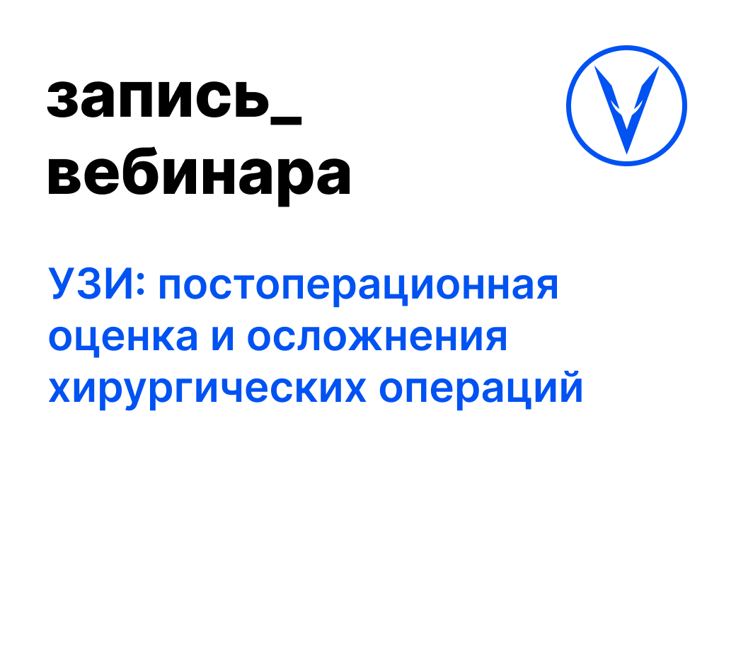 Вебинар: УЗИ: постоперационная оценка