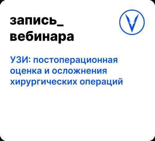 Вебинар: УЗИ: постоперационная оценка
