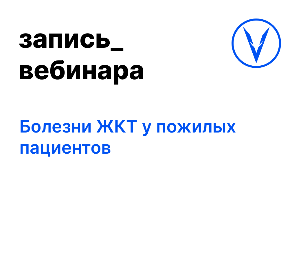 Вебинар: Болезни ЖКТ у пожилых пациентов