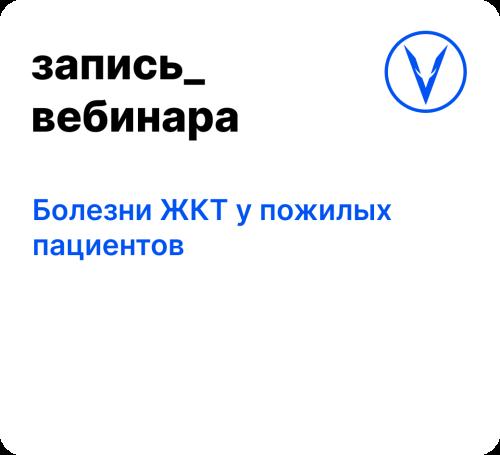 Вебинар: Болезни ЖКТ у пожилых пациентов