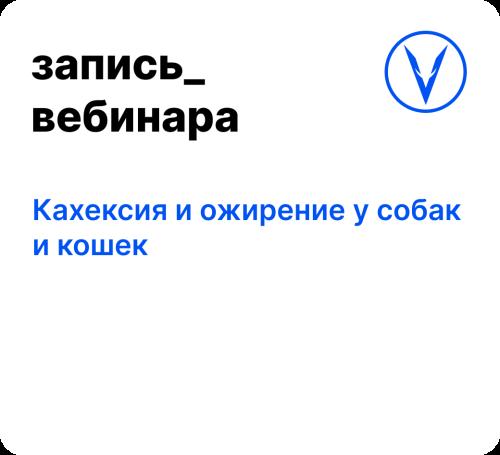 Вебинар: Кахексия и ожирение у собак и кошек