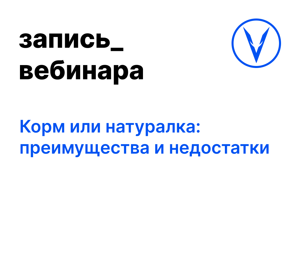 Вебинар: Корм или натуралка: преимущества и недостатки