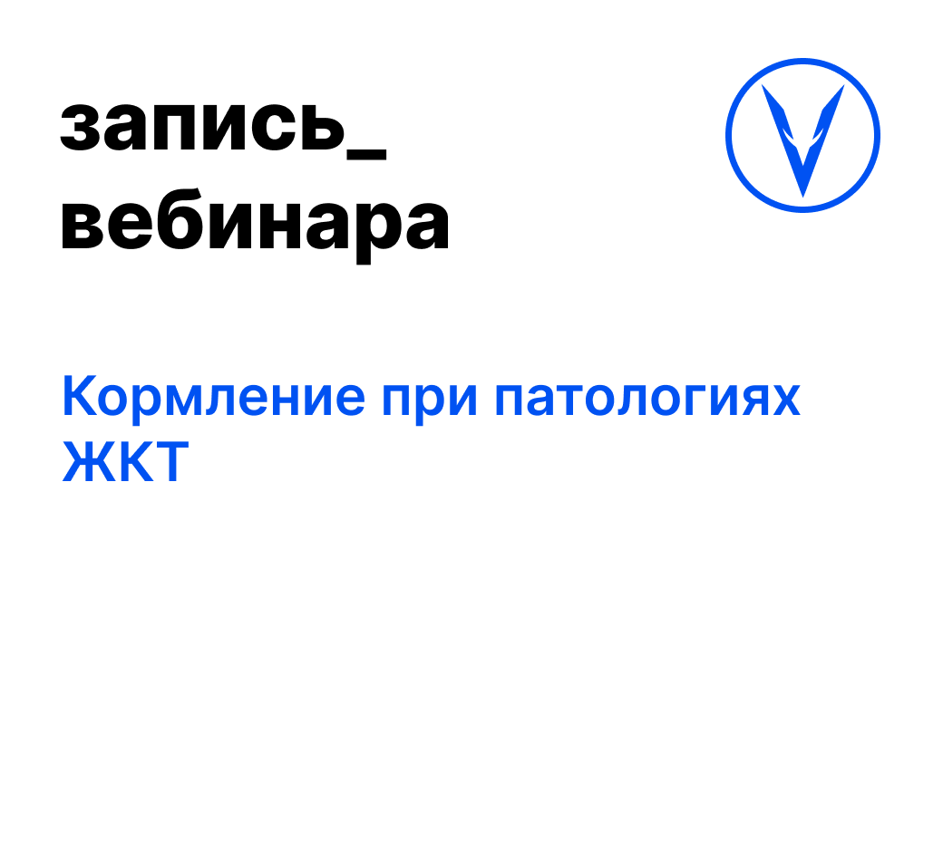 Вебинар: Кормление при патологиях ЖКТ