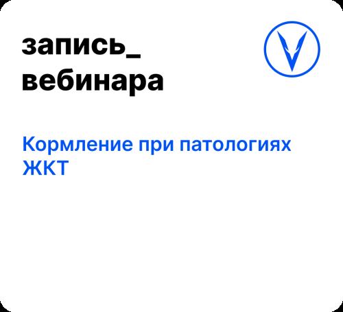 Вебинар: Кормление при патологиях ЖКТ
