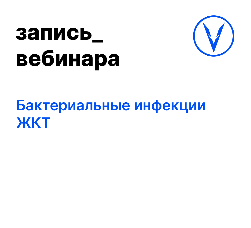 Вебинар: Бактериальные инфекции ЖКТ