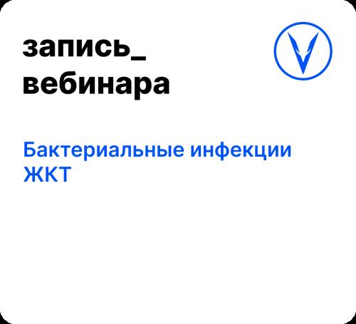 Вебинар: Бактериальные инфекции ЖКТ
