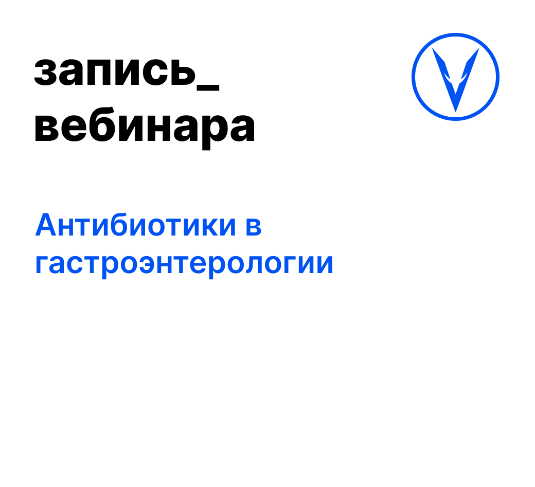 Вебинар: Антибиотики в гастроэнтерологии