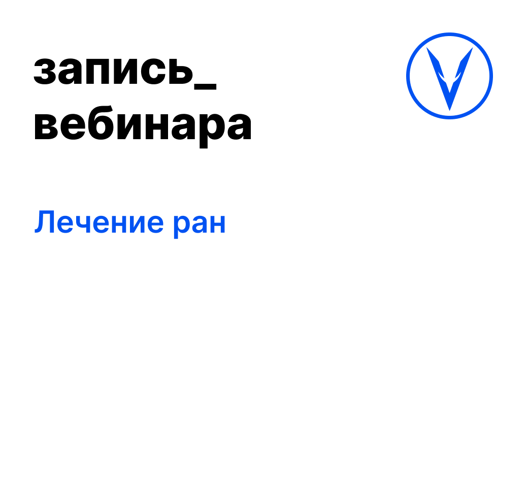 Вебинар: Лечение ран