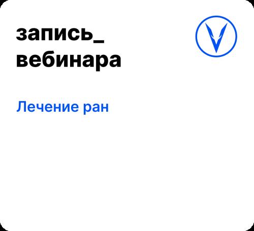 Вебинар: Лечение ран