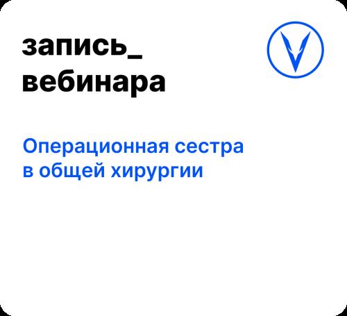 Вебинар: Операционная сестра в общей хирургии