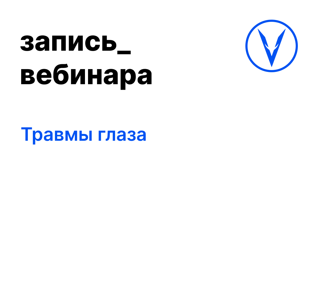 Вебинар: Травмы глаза