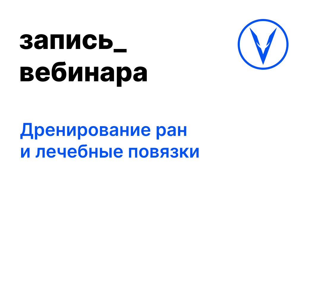 Вебинар: Дренирование ран и лечебные повязки