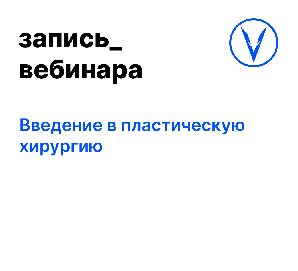 Вебинар: Введение в пластическую хирургию
