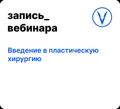Вебинар: Введение в пластическую хирургию