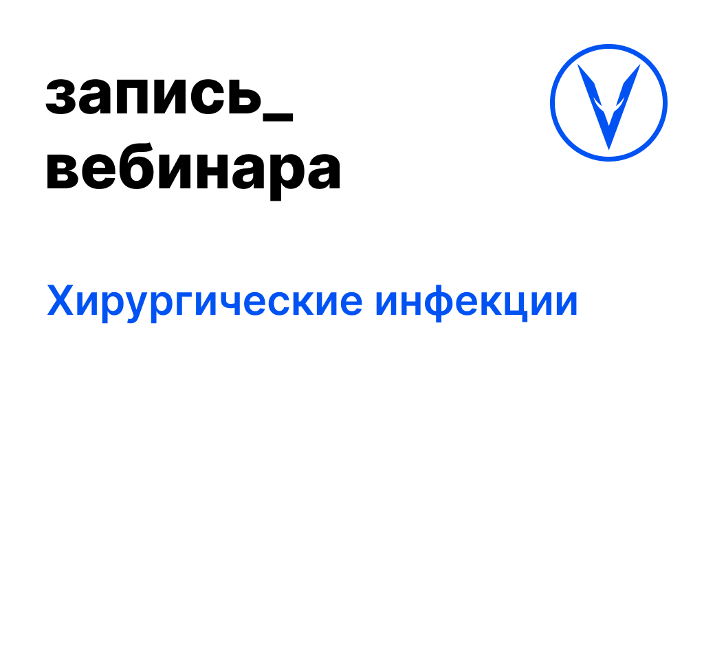 Вебинар: Хирургические инфекции