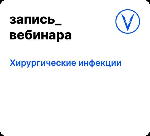 Вебинар: Хирургические инфекции