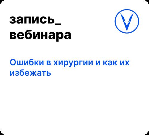 Вебинар: Ошибки в хирургии и как их избежать