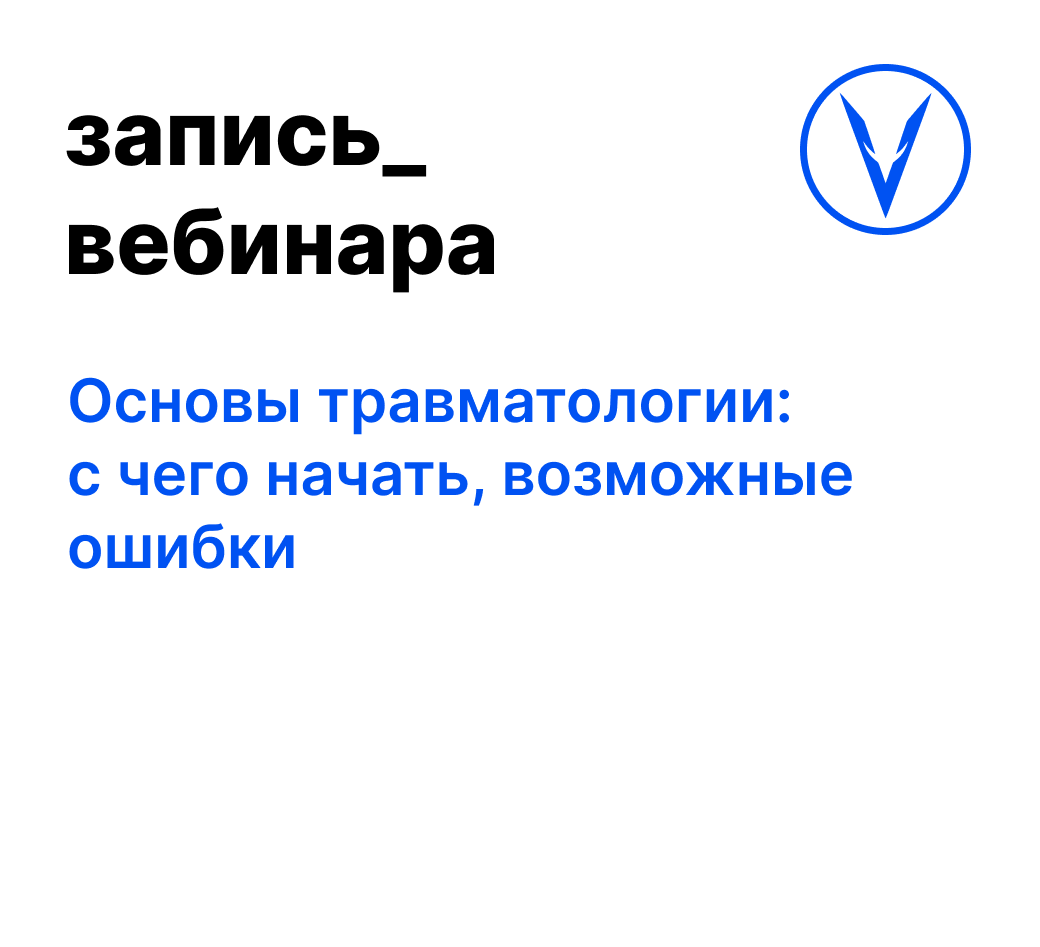Вебинар: Основы травматологии: с чего начать, возможные ошибки