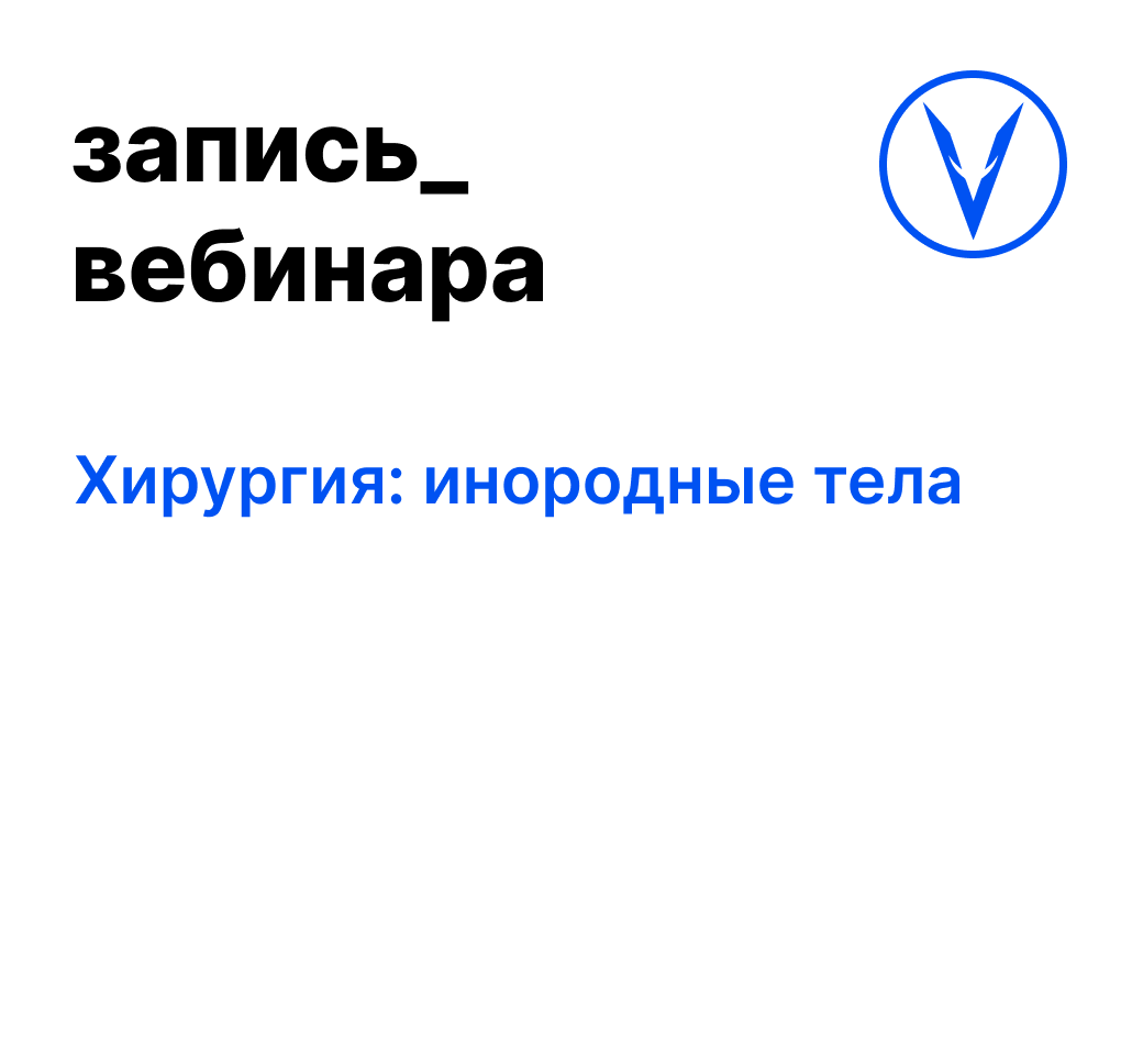 Вебинар: Хирургия: инородные тела