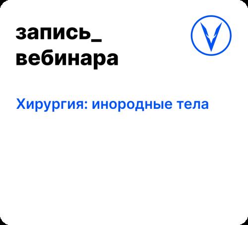 Вебинар: Хирургия: инородные тела