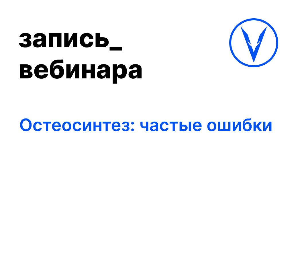 Вебинар: Остеосинтез: частые ошибки