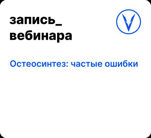 Вебинар: Остеосинтез: частые ошибки