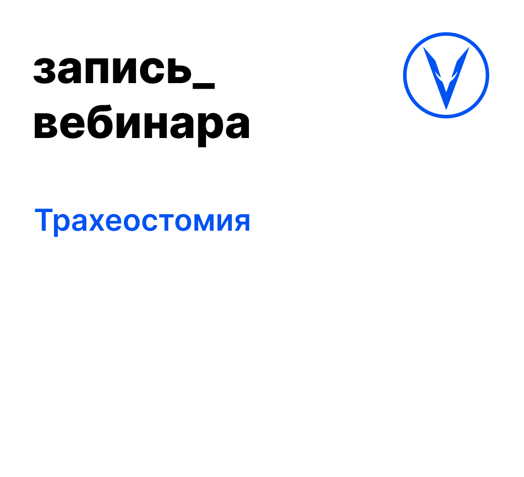Вебинар: Трахеостомия