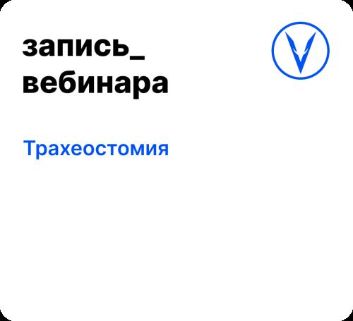 Вебинар: Трахеостомия