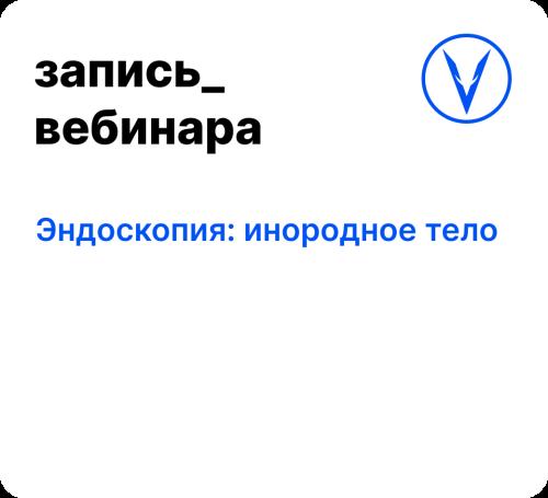 Вебинар: Эндоскопия: инородное тело