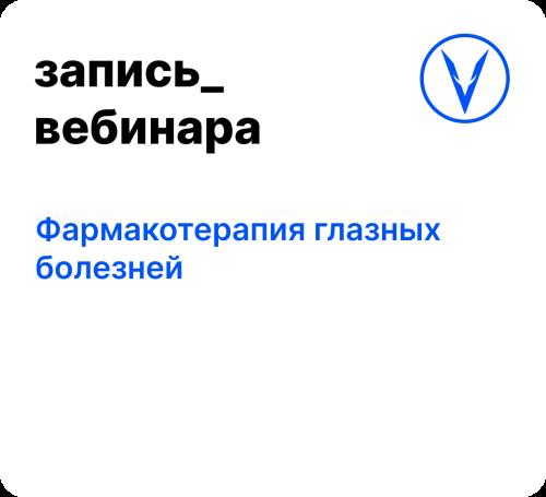 Вебинар: Фармакотерапия глазных болезней