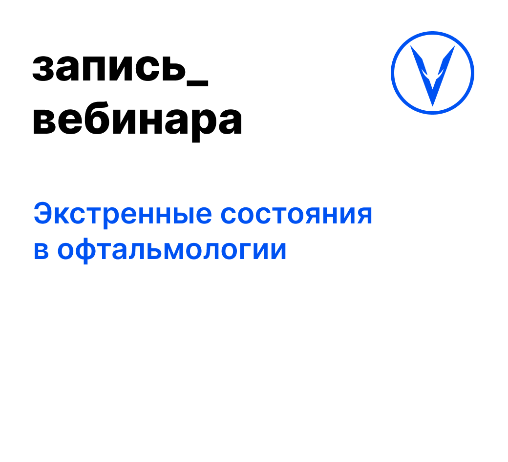 Вебинар: Экстренные состояния в офтальмологии