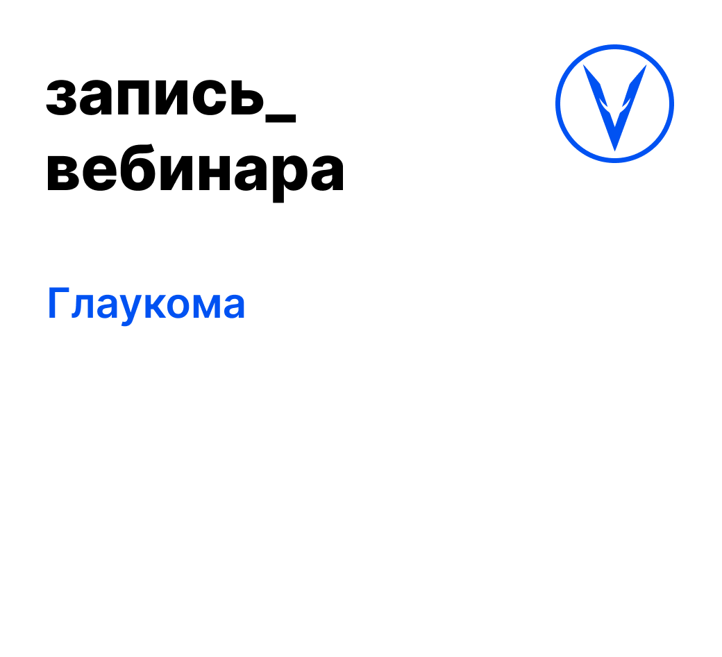 Вебинар: Глаукома