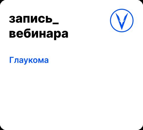 Вебинар: Глаукома
