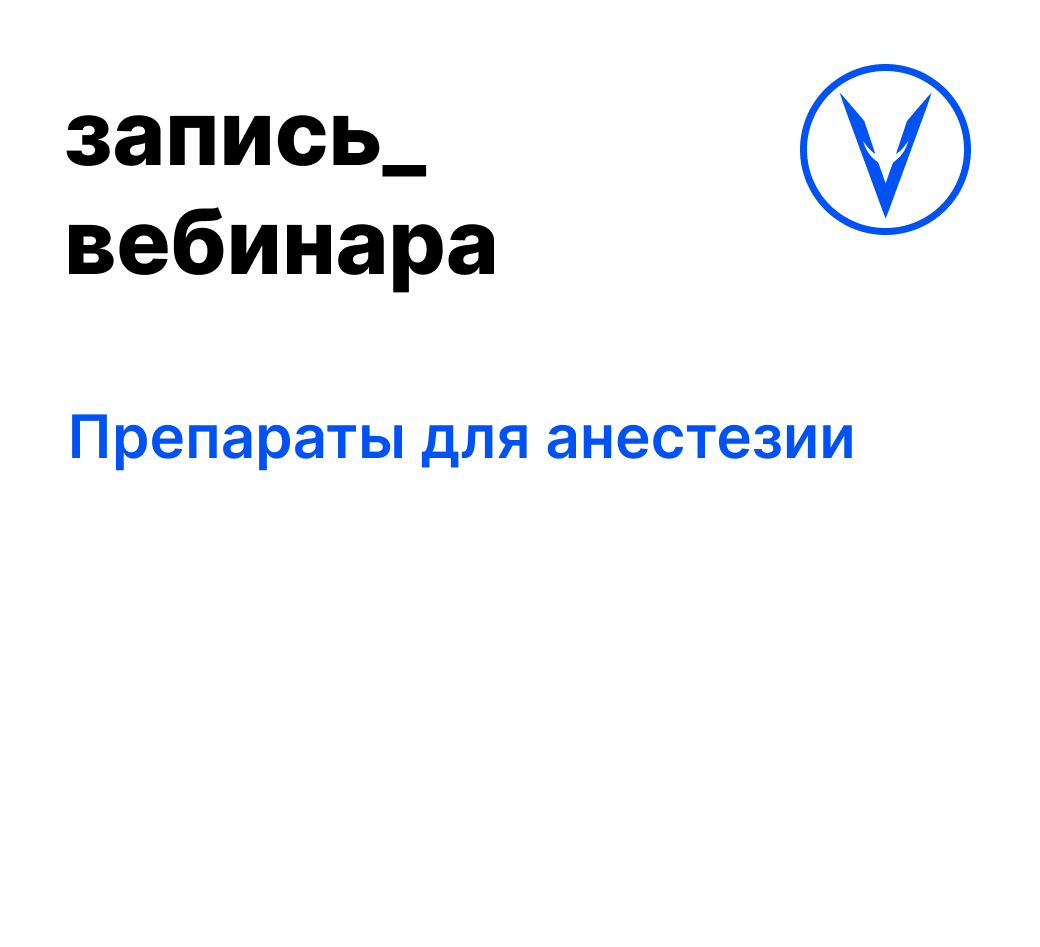 Вебинар: Препараты для анестезии