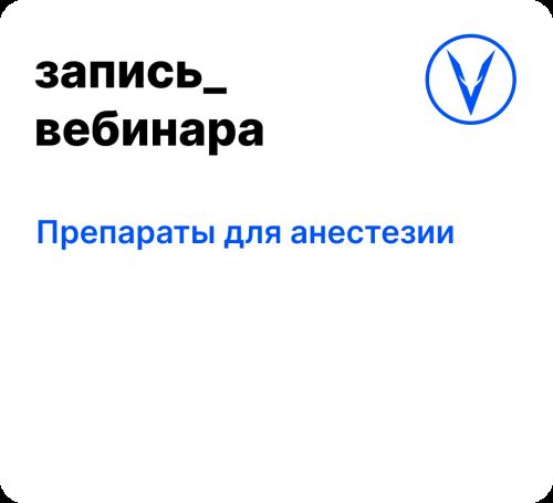 Вебинар: Препараты для анестезии