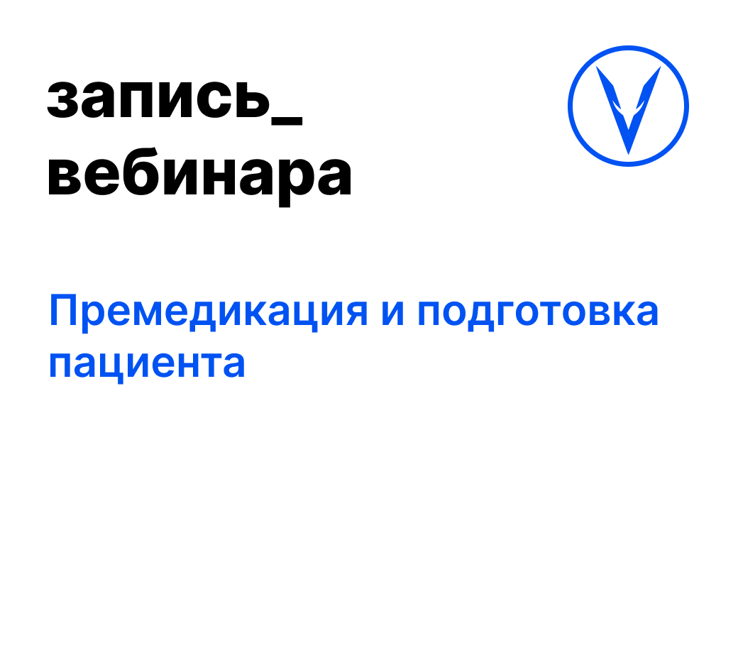 Вебинар: Премедикация и подготовка пациента