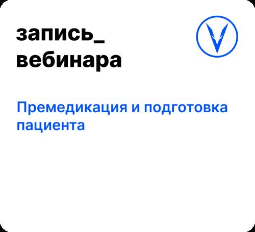 Вебинар: Премедикация и подготовка пациента